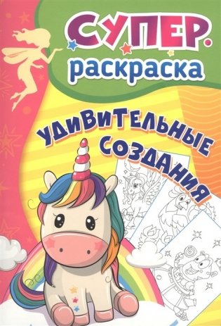 Сказочные чудеса: суперраскраска для детей 3-5 лет фото книги