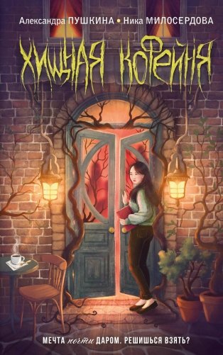 Хищная кофейня фото книги