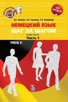 Немецкий язык. Шаг за шагом. В двух частях. Часть 1. Уровень А1 фото книги