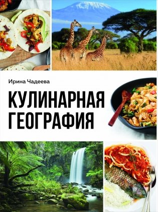 Кулинарная география. 90 лучших семейных ужинов со всех концов света фото книги