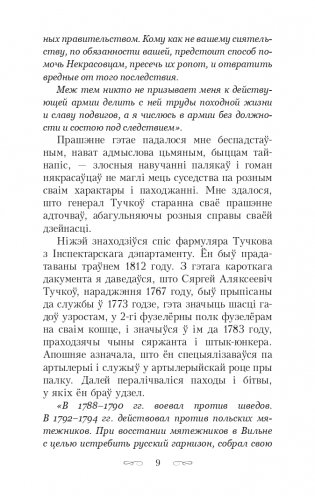 Скарбы князёў Радзiвiлаў, альбо Обер-аўдытарская праверка ў Нясвiжы. Гістарычны раман фото книги 9