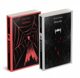 Набор "Дракула" на двух языках (комплект из 2-х книг: "Дракула", "Dracula") фото книги
