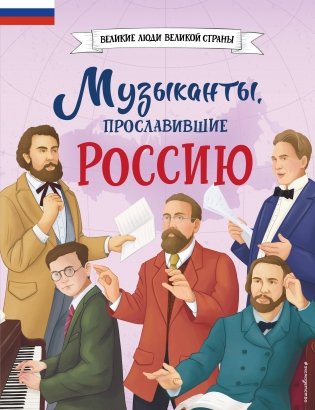Музыканты, прославившие Россию_Ч фото книги
