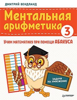 Ментальная арифметика 3. Учим математику при помощи абакуса. Задачи на умножение фото книги