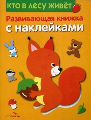 Кто в лесу живет. Развивающая книжка с наклейками фото книги