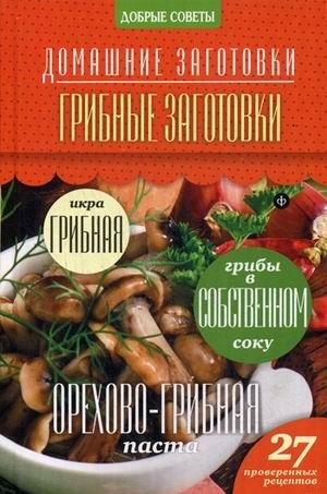 Грибные заготовки. 27 проверенных рецептов фото книги