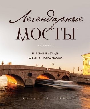 Легендарные мосты. Истории и легенды о петербургских мостах фото книги
