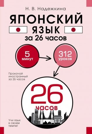 Японский язык за 26 часов фото книги