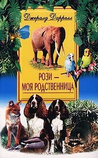 Рози - моя родственница фото книги