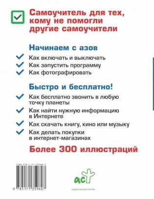 Планшет. Самоучитель. Максимально понятно. Как включить, запустить, начать работать! Самые простые алгоритмы! фото книги 2