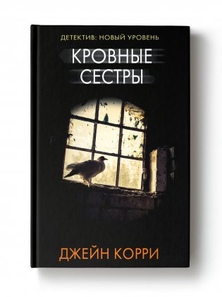 Кровные сестры фото книги 2