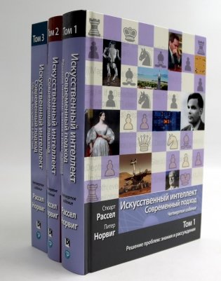 Искусственный интеллект: современный подход. Т.1,2,3 (комплект из 3-х книг) фото книги