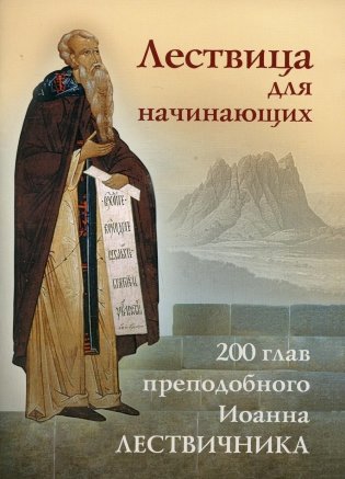 Лествица для начинающих. 200 глав преподобного Иоанна Лествичника фото книги