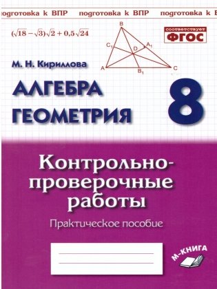 Алгебра. Геометрия. 8 класс. Контрольно-проверочные работы. Практическое пособие. ФГОС фото книги