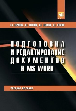 Подготовка и редактирование документов в MS WORD фото книги
