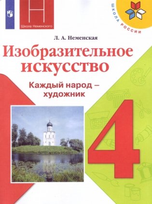 Изобразительное искусство. Каждый народ - художник. 4 класс. Учебник фото книги