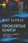 Проклятые книги. Тайные хозяева времени фото книги маленькое 2