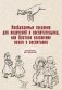 Необходимые сведения для родителей и воспитательниц, или Краткое изложение науки о воспитании фото книги маленькое 2