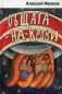 Общага-на-Крови: роман фото книги маленькое 2