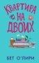 Квартира на двоих фото книги маленькое 2