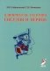 Клиническая анатомия сосудов и нервов: Учебное пособие. 11-е изд., перераб. и доп фото книги маленькое 2
