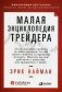 Малая энциклопедия трейдера фото книги маленькое 2