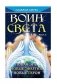 Воин Света. Часть 2. Новая эра. Новые энергии. Новые герои фото книги маленькое 2