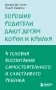 Хорошие родители дают детям корни и крылья. 4 условия воспитания самостоятельного и счастливого ребенка фото книги маленькое 2