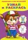 Узнай и раскрась. Щенок фото книги маленькое 2