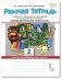 Рабочая тетрадь к учебнику Л.Г. Савенковой, Е.А. Ермолинской, Т.В. Селивановой, Н.Л. Селиванова "Изобразительное искусство". 2 класс. ФГОС фото книги маленькое 2