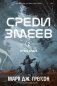 Черная бездна. Т. 2. Среди змеев фото книги маленькое 2