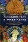 Радужное тело и воскресение. Духовное достижение, растворение материального тела и случай Кхенпо Ачо фото книги маленькое 2
