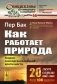 Как работает природа: Теория самоорганизованной критичности. 2-е изд фото книги маленькое 2