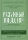 Разумный инвестор: Полное руководство по стоимостному инвестированию фото книги маленькое 2