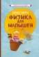 Физика для малышей фото книги маленькое 2