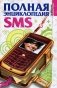 Полная энциклопедия SMS фото книги маленькое 2