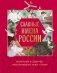 Славные имена России. Мальчики и девочки, прославившие нашу страну фото книги маленькое 2