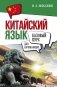 Китайский язык для начинающих. Базовый курс фото книги маленькое 2