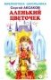 Аленький цветочек фото книги маленькое 2