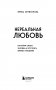 Нереальная любовь. Как найти своего человека и построить крепкие отношения фото книги маленькое 5