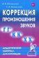 Коррекция произношения звуков Г, Г`, К, К`, Х Х`. Дидактический материал для логопедов фото книги маленькое 2