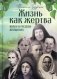 Жизнь как жертва: Книга о русских фото книги маленькое 2
