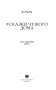Сказки чужого дома фото книги маленькое 4