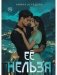 Ее нельзя фото книги маленькое 2