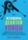 Женщины Девятой улицы. Том 2 фото книги маленькое 2