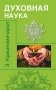 Духовная наука (цикл лекций) фото книги маленькое 2
