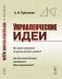 Управленческие идеи: Вы какое положение на рынке хотите занять? Как для этого должна измениться Ваша организаци? фото книги маленькое 2