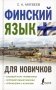 Финский язык для новичков фото книги маленькое 2