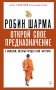 Открой свое предназначение с монахом, который продал свой «феррари» фото книги маленькое 2