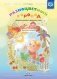 Разноцветный хоровод. Дошкольникам о временах года. Творческая тетрадь для старшего возраста. ФГОС фото книги маленькое 2